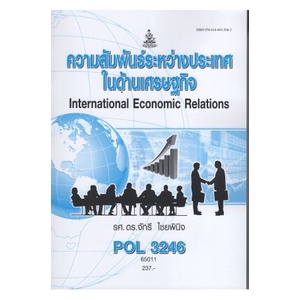 pol3246-65011-ความสัมพันธ์ระหว่างประเทศในด้านเศรษฐกิจ