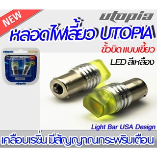 หลอดไฟเลี้ยว BY UTOPIA   1156 ขั้วบิด 1 เขี้ยว LED สีเหลืองเคลือบเรซิ่น มีสัญญาณกระพริบเตือน (1คู่ )