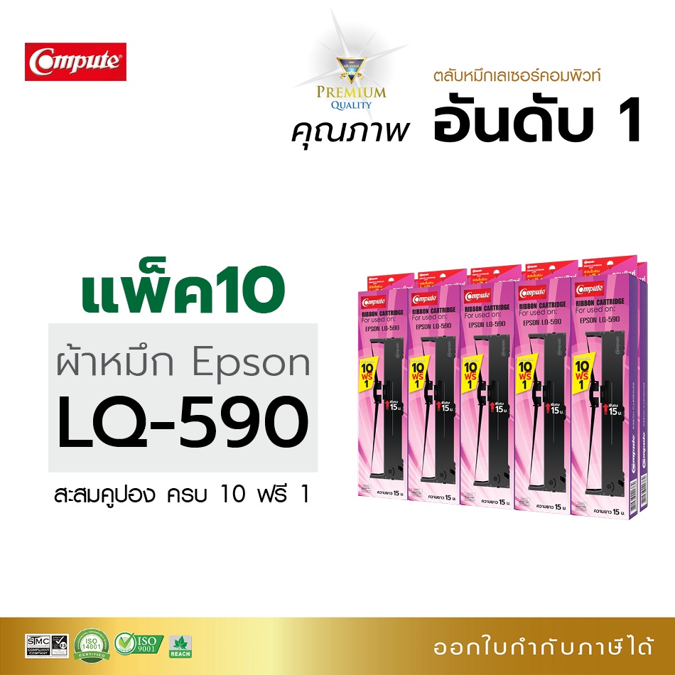 ตลับผ้าหมึก-epson-รุ่น-lq-590-สามารถใช้กับพริ้นเตอร์ดอทเมตริกซ์-epson-lq-590-และ-fx-890-ซื้อ10-ฟรี-แบรนด์-compute