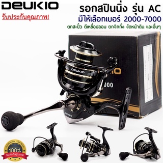 สินค้า รอกสปินนิ่ง รอกตกปลา อุปกรณ์ตกปลา รอกรุ่น DEUKIO AC มีให้เลือกเบอร์ AC2000 - AC7000 หมุนลื่น รอกโลหะ พร้อมส่งจากไทย