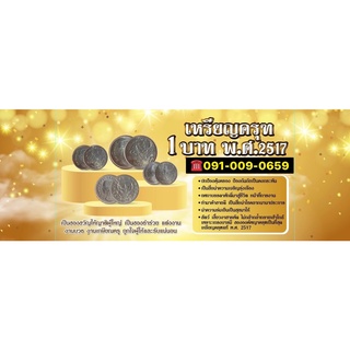 ภาพขนาดย่อของภาพหน้าปกสินค้าเหรียญ1บาทครุฑปี17 (สภาพวินเทจ) จากร้าน looknamshop168 บน Shopee