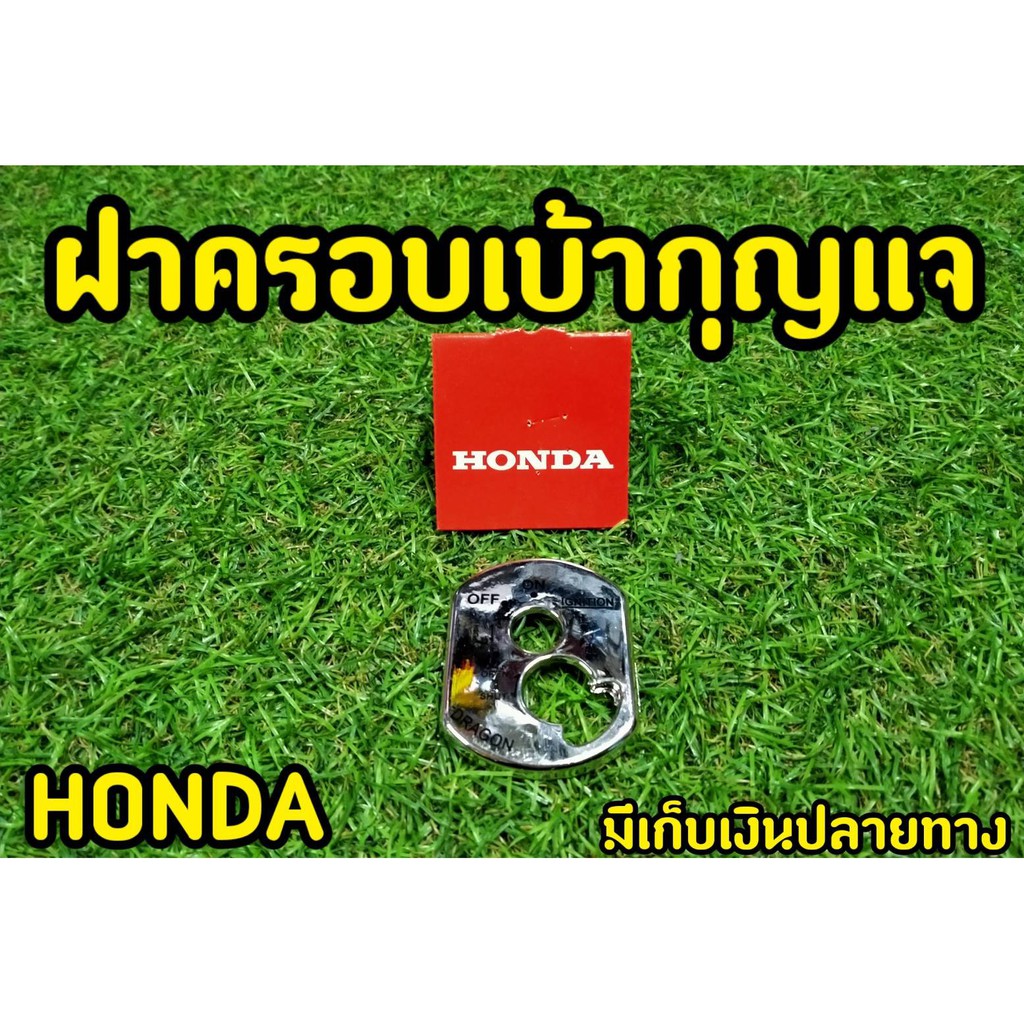 honda-ครอบสวิทซ์กุญแจ-wave100s-2005-u-box-ฝาครอบเบ้ากุญเเจ