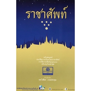 Chulabook|c111|9786162017599|หนังสือ|ราชาศัพท์ ฉบับสมบูรณ์ (ปรับปรุงใหม่ล่าสุด)