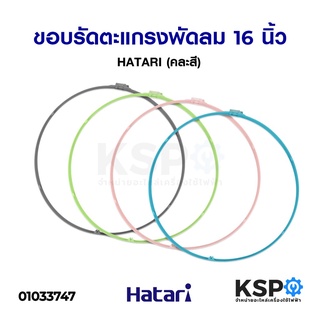 ภาพหน้าปกสินค้าขอบรัดตะแกรงพัดลม 16นิ้ว HATARI ฮาตาริ พร้อม คลิปล็อก (แท้) (คละสี) อะไหล่พัดลม ที่เกี่ยวข้อง