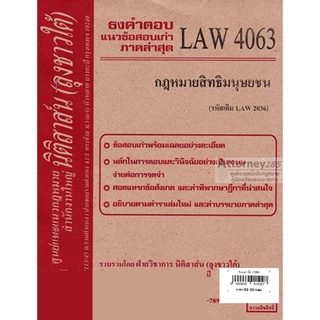 ชีทธงคำตอบ LAW 4063 (รหัสเดิม LAW 2036) กฎหมายสิทธิมนุษยชน (นิติสาส์น ลุงชาวใต้) ม.ราม