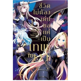 หนังสือการ์ตูน ชีวิตไม่ต้องเด่นขอเป็นแค่เทพในเงา(แยกเล่ม 1-ล่าสุด)