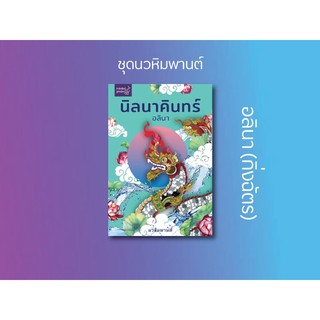 หนังสือนิยาย นิลนาคินทร์ (ชุดนวหิมพานต์) : ผู้แต่ง อลินา : สำนักพิมพ์ ลูกองุ่น