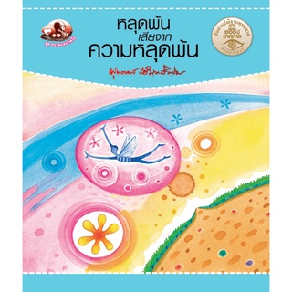 สุขภาพใจ หนังสือ หลุดพ้นเสียจากความหลุดพ้น  (ธรรมะ 2 สี)  ผู้เขียน พุทธทาสภิกขุ