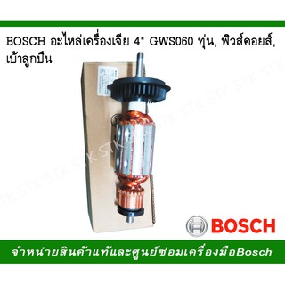 BOSCHเครื่องเจียร์ 4" GWS 060 อะไหล่ ของแท้ ทุ่น,ฟิวล์คอย,เบ้าลูกปืน