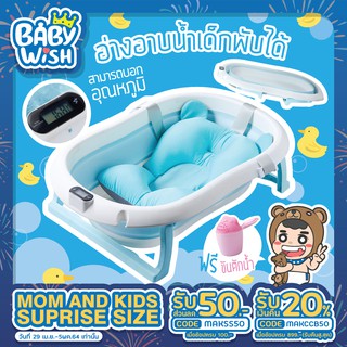 สินค้า Baby wish อ่างอาบน้ำเด็ก อเนกประสงค์พับได้ มีที่วัดอุณหภูมิได้ แถมฟรีของแถม สุ่มของแถม