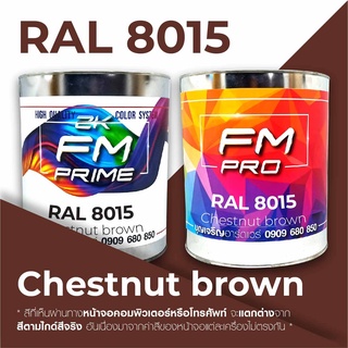 สี RAL8015 / RAL 8015 Chestnut Brown --- (ราคาต่อลิตร)