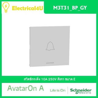Schneider Electric M3T31_BP_GY AvatarOn A สวิตซ์กระดิ่ง ขนาด E สีเทา