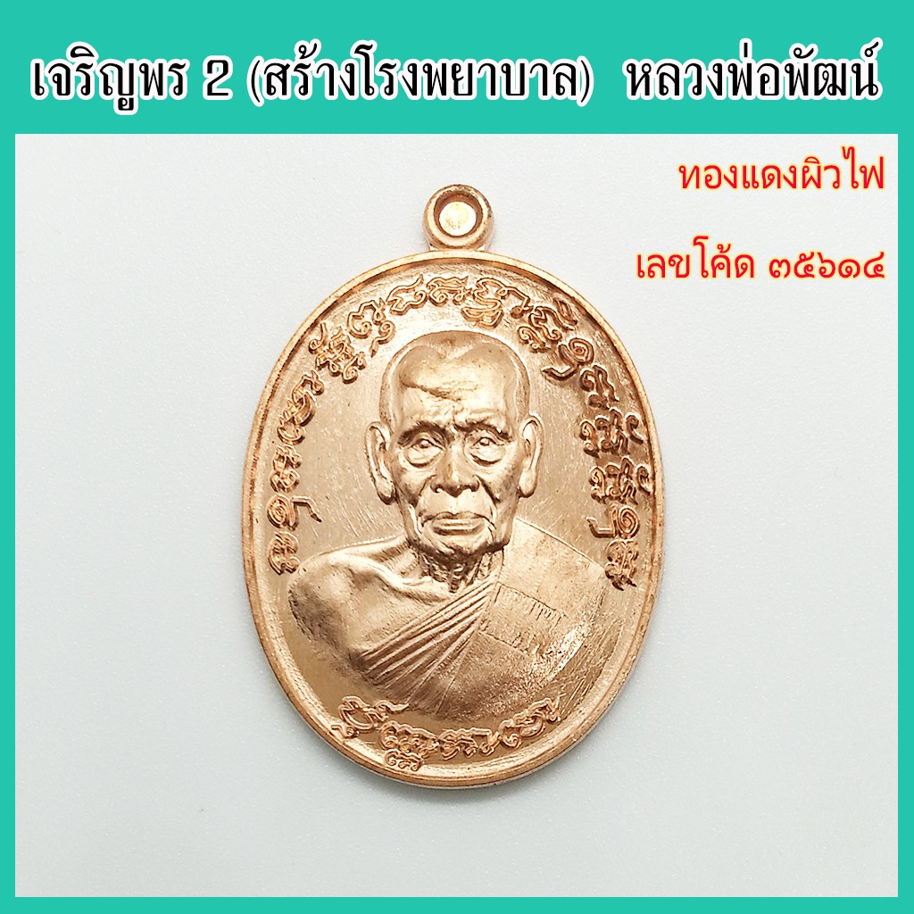 พระแท้-100-หลวงพ่อพัฒน์-รุ่น-เจริญพร๒-พิมพ์ครึ่งองค์-เนื้อทองแดงผิวไฟ-เลขโค้ด-๓๕๖๑๔-วัดห้วยด้วน-จ-นครสวรรค์-ปี-2563