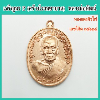 พระแท้ 100% หลวงพ่อพัฒน์ รุ่น เจริญพร๒ พิมพ์ครึ่งองค์ เนื้อทองแดงผิวไฟ เลขโค้ด ๓๕๖๑๔ วัดห้วยด้วน จ.นครสวรรค์ ปี 2563