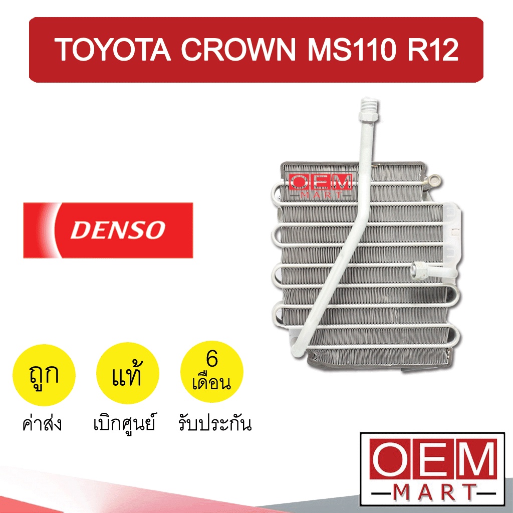 คอล์ยเย็น แท้ เดนโซ่ โตโยต้า คราวน์ MS110 R12 ตู้แอร์ คอยเย็น แอร์ ...