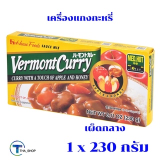 THA shop 1x (230 กรัม) Japanese Curryเฮ้าส์ House Vermont ก้อนปรุง แกงกะหรี่ ก้อนแกงกะหรี่ สำเร็จรูป เครื่องปรุง ญี่ปุ่น