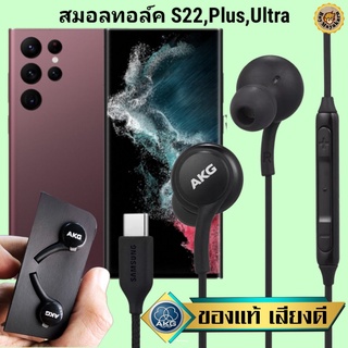 หูฟัง สมอลทอล์ค Samsung S22 Plus Ultra Type-C ซัมซุง เบสหนัก เสียงดี มีไมค์ ปรับระดับเสียง ลูกยาง ปรับโวลลุ่ม In Ear
