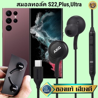 หูฟัง สมอลทอล์ค Samsung S22,Plus,Ultra Type-C ซัมซุง เบสหนัก เสียงดี มีไมค์ ปรับระดับเสียง ปรับโวลลุ่ม In Ear สายถัก แท้