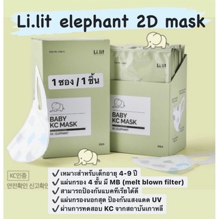[พร้อมส่ง] หน้ากากอนามัยเด็ก 4-9 ปี Li.lit elephant 2D mask