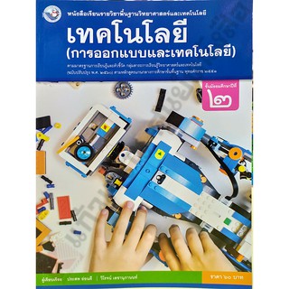 หนังสือเรียนเทคโนโลยี(การออกแบบและเทคโนโลยี)ม.2 /9786160545124 #พว