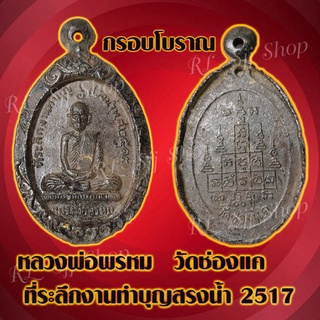 พระกรอบโบราณ หลวงพ่อพรหม วัดช่องแค ที่ระลึกงานทำบุญสรงน้ำ 2517  สินค้าพร้อมส่ง