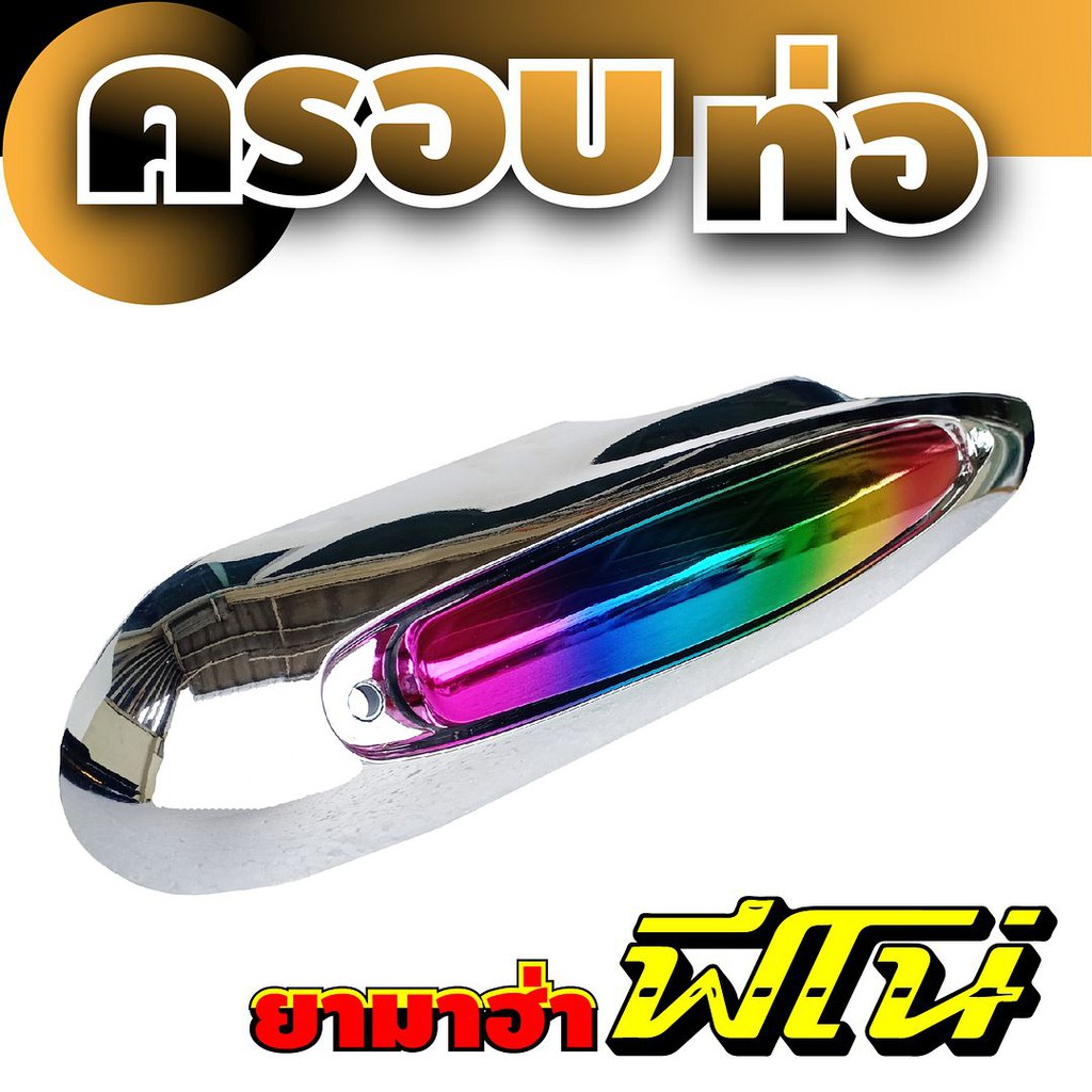 ฝาครอบท่อไอเสียฟีโน่-บังท่อfino-บังท่อ-yamaha-fino-ลายโครเมี่ยม-รุ้งไทเท