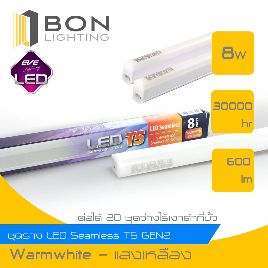 eve-led-seamless-t5-ชุดรางนีออนสำเร็จรูป-8w-60-ซม