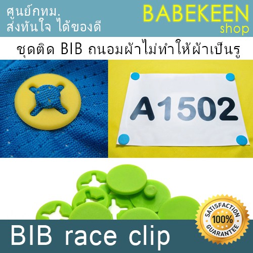 ชุดติด-bib-เสื้อวิ่ง-ถนอมเสื้อวิ่งไม่ทำให้ผ้าเสียหาย-พร้อมส่งจากคลัง-กทม-ทันทีทุกวัน