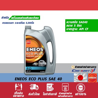 ภาพหน้าปกสินค้าแท้💯|ส่งไว🔥น้ำมันเครื่อง เกรดธรรมดา Eneos Eco Plus Sae 40 ขนาด 5 ลิตร ซึ่งคุณอาจชอบราคาและรีวิวของสินค้านี้