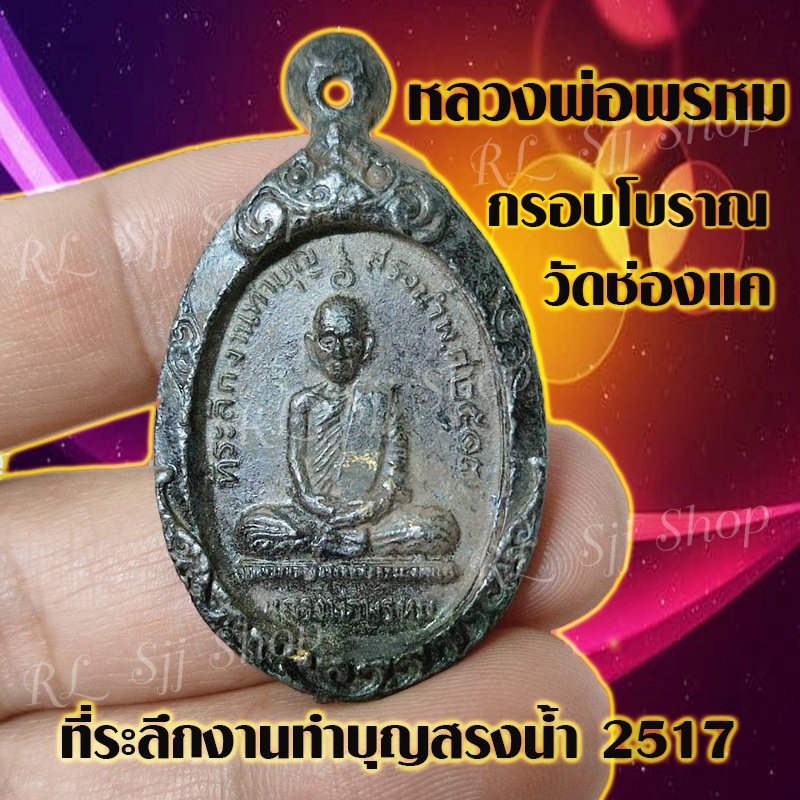 พระกรอบโบราณ-หลวงพ่อพรหม-วัดช่องแค-ที่ระลึกงานทำบุญสรงน้ำ-2517-สินค้าพร้อมส่ง