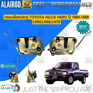 กลอนล็อคประตู กลอนประตู TOYOTA HILUX HERO LN50,LN56,LN70 ปี 1984-1988 ฮีโร่