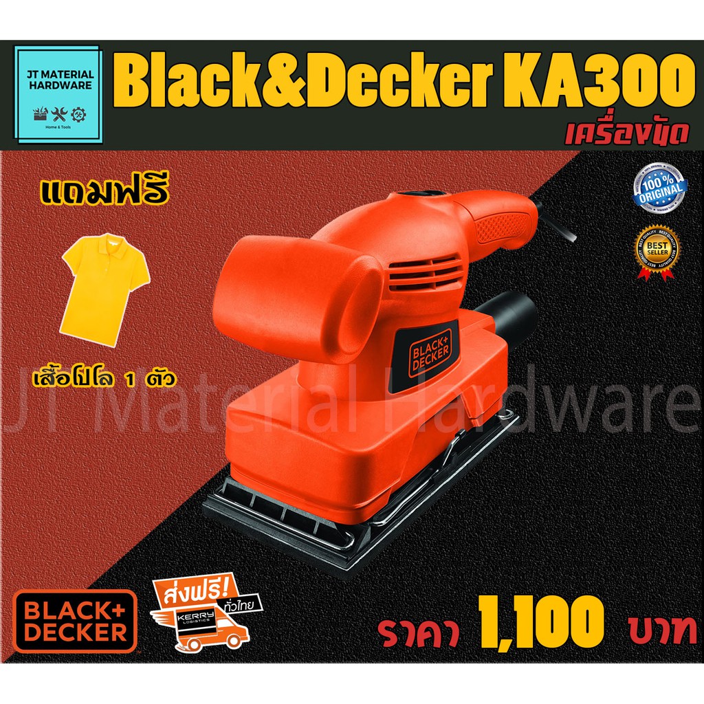 black-amp-decker-เครื่องขัดกระดาษทรายแบบสั่น-135-วัตต์-รับประกันสินค้าแท้-100-แถมฟรี-เสื้อโปโล-1-ตัว-รุ่น-ka300-by-jt