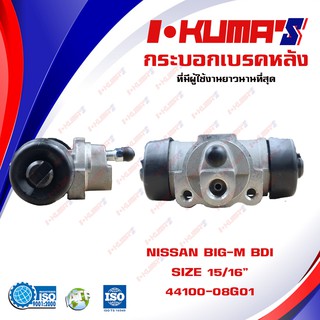 กระบอกเบรค NISSAN BIG-M BDI กระบอกเบรกหลัง นิสสัน บิ๊กเอ็ม บีดีไอ I-KUMAS OEM.44100-08G01