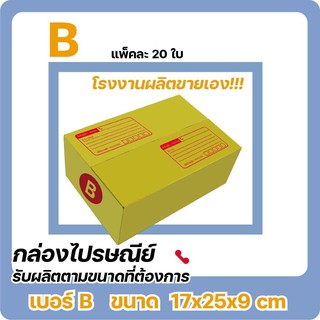 กล่องไปรษณีย์ เบอร์ B มีพิมพ์จ่าหน้า ราคาใจดี 80 บาท (1 แพ๊ค 20 ) ราคาเฉพาะใน shopee เท่านั้น