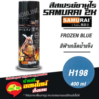 (H198) SAMURAI สีสเปรย์ซามูไร 2K เบอร์ H198 สีฟ้าเกล็ดน้ำแข็ง FROZEN BLUE HONDA COLOURS  สีสเปร์ย- 400ml