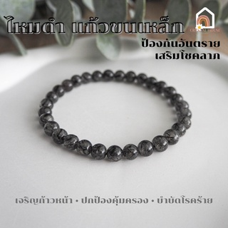 หินมงคล หินไหมดำ หินแก้วขนเหล็ก Black Rutilated Quartz ขนาด 6 มิล ช่วยปกป้องคุ้มครอง สร้อยหินมงคล หินนำโชค หินสีดำ