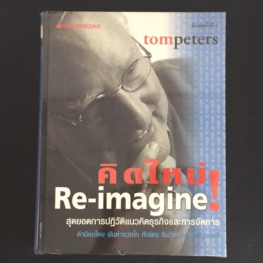 คิดใหม่-re-imagine-สุดยอดการปฏิวัติแนวคิดธุรกิจและการจัดการ-tom-peters