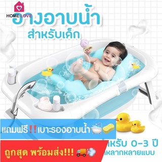 🌟รุ่นใหม่ล่าสุด🌟 อ่างอาบน้ำเด็ก ไซต์ใหญ่พิเศษ แถมฟรี‼️เบาะรองอาบน้ำ มูลค่า 199 บาท 🧽 อ่างอาบน้ำเด็กพับได้ อ่างรองอาบน้ำเด็ก กะละมังเด็กข