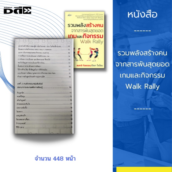 หนังสือ-รวมพลังสร้างคน-จากสารพันสุดยอดเกมและกิจกรรม-walk-rally-รวบรวมเกมและกิจกรรมกว่า-200-กิจกรรม-ที่สามารถนำไปศึกษา