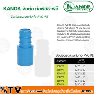 KANOK ข้อต่อพีวีซี-พีอี ข้อต่อตรงสวมทับท่อ PVC-PE มีขนาด 1/2x16 มม- 3/4x25 มม รับประกันคุณภาพ