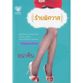 ร้ายพิศวาส  /  อนาคิม  (ใหม่ )