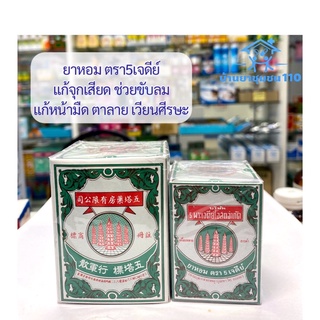 สินค้า ยาาหอมตราห้าเจดีย์ ขายแพคคู่ 2 ขวด เล็ก,ใหญ่