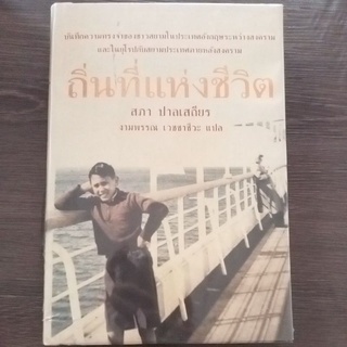 ถิ่นที่แห่งชีวิต/สภา ปาลเสถียร/ปกแข็ง/หนังสือมือสองสภาพดี