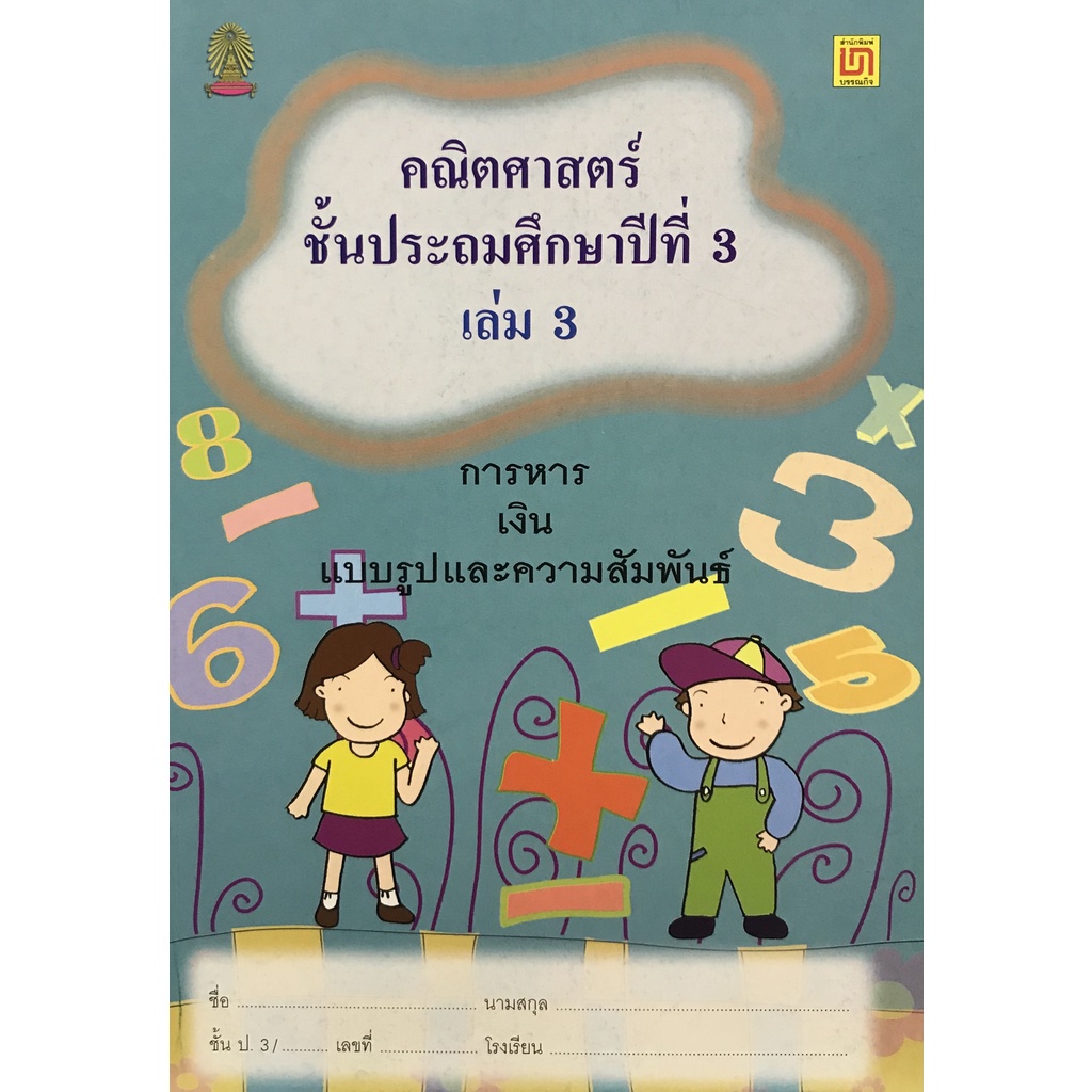 คณิตศาสตร์-ป-3-เล่ม-3-การหาร-เงิน-แบบรูปและความสัมพันธ์