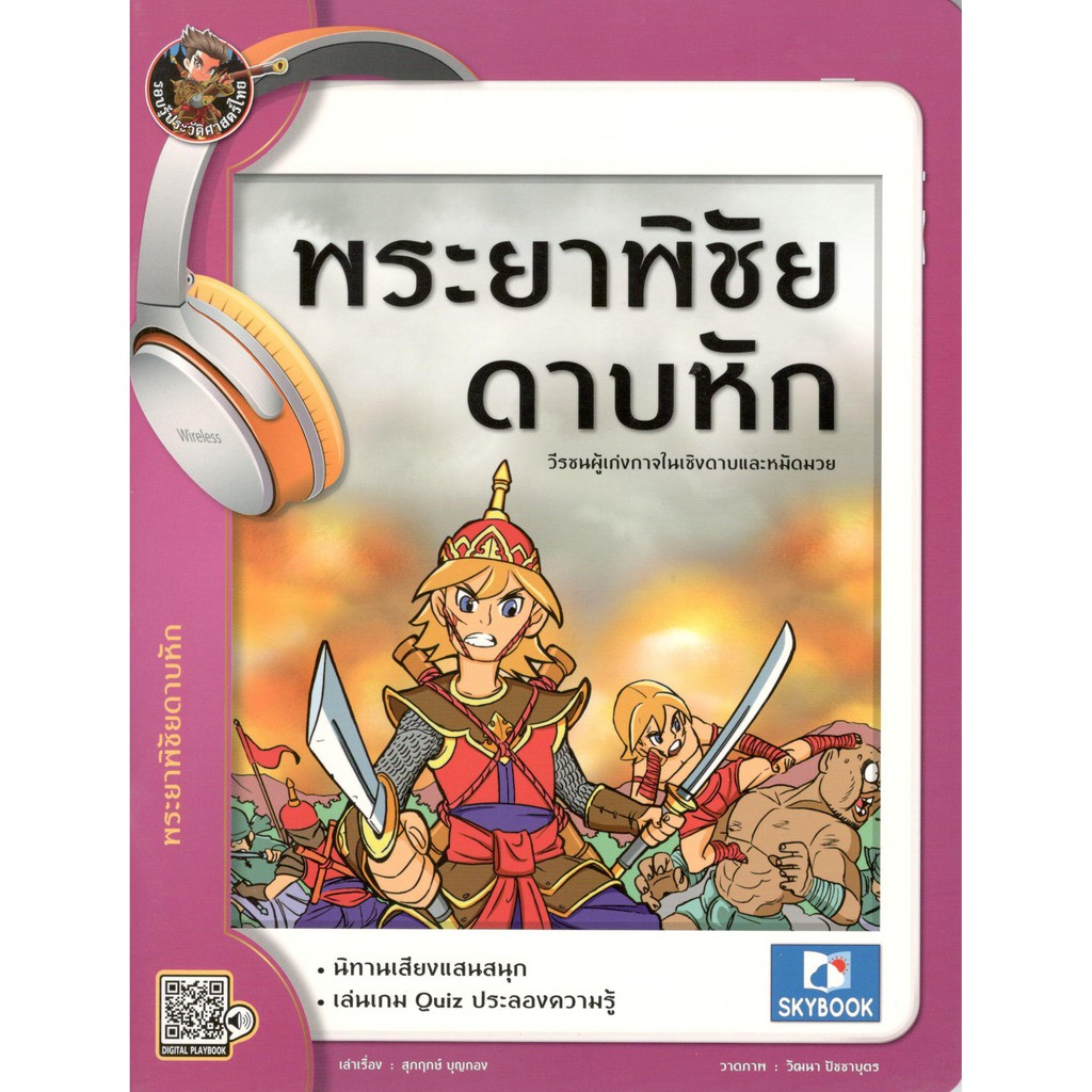 c111-9786162137440พระยาพิชัยดาบหัก-รอบรู้ประวัติศาสตร์ไทย-ชุดบุคคลสำคัญ