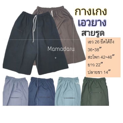 ภาพหน้าปกสินค้ากางเกงขาสั้นเอวรูด กางเกงคนแก่ มีกระเป๋า 2 ข้าง และซิป (WO20) จากร้าน mamadaru บน Shopee