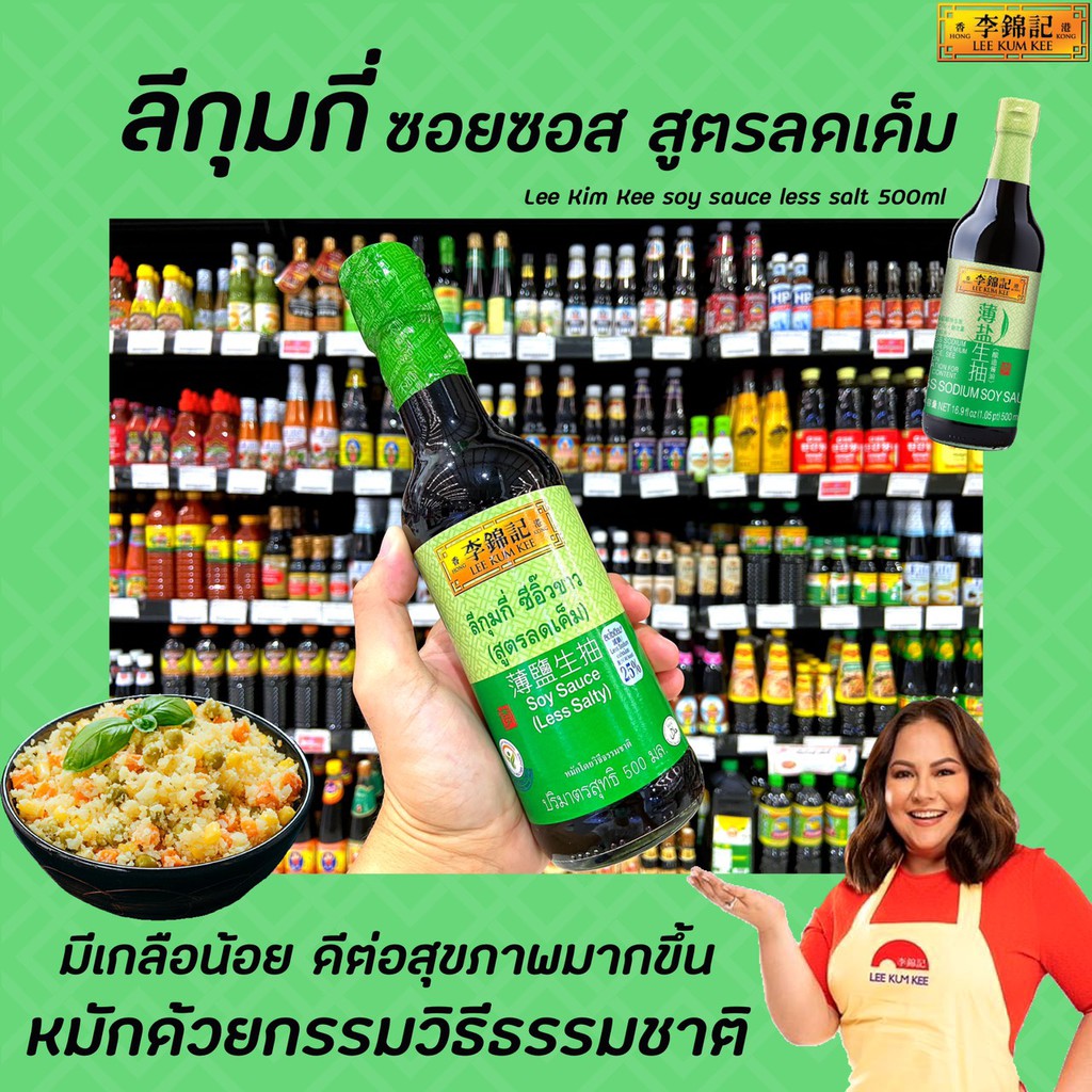 ลีกุมกี่-ซีอิ๊วขาว-สูตรลดเค็ม-500-มล-สีเขียว-สูตรลดเกลือ-lee-kum-kee-soy-sauce-less-salty-0188