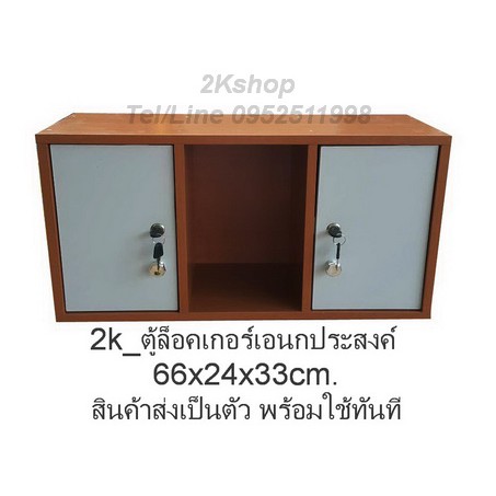 2k-ตู้ล็อคเกอร์เอนกประสงค์-รุ่น-locker-3-2dk-66x24x33cm