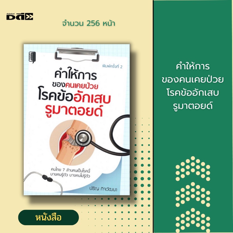 หนังสือ-คำให้การของคนเคยป่วย-โรคข้ออักเสบรูมาตอยด์-โรคกระดูก-ความรู้เบื้องต้นเกี่ยวกับโรคข้ออักเสบ-การรักษาโรคข้ออักเสบ