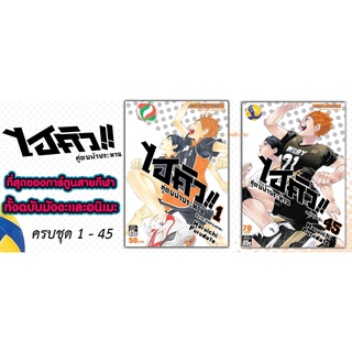 📚 จัดเซตครบชุด 📚 หนังสือการ์ตูน HAIKYU ไฮคิว คู่ตบฟ้าประทาน ครบชุด เล่ม 1 - 45 เล่มจบ ของใหม่มือหนึ่ง